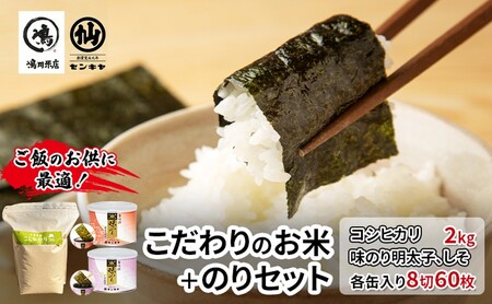 のり コシヒカリセットB [コシヒカリ 2kg無洗米 ・味のり明太子、しそ] お米 米 こめ コメ 海苔 セット コラボ商品 千葉県 千葉市