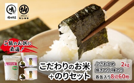 のり ふさおとめセットA [ふさおとめ 2kg無洗米 ・焼のり、味のり] お米 米 こめ コメ 海苔 セット コラボ商品 千葉県 千葉市