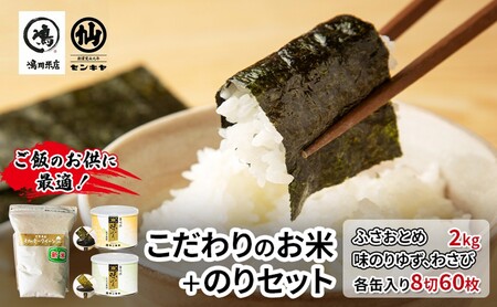 のり ふさおとめセットC [ふさおとめ 2kg無洗米 ・味のりゆず、わさび] お米 米 こめ コメ 海苔 セット コラボ商品 千葉県 千葉市