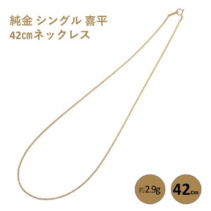 純金 シングル 喜平 42cmネックレス純金 金 貴金属 ネックレス 装飾 希少 高級 記念 金属