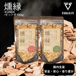 燻製チップ 2種セット 燻縁(サクラ・ブナ)KUNEN スモークチップ FANshift アウトドア キャンプ 燻製料理 国内製造 100g×2種 詰め合わせ ファンシフト サクラ ブナ スモーク 燻製 お手軽