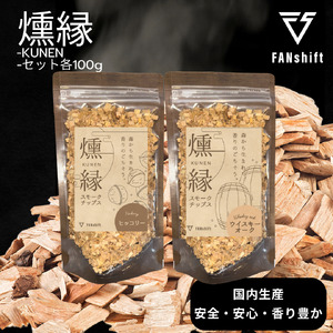 燻製チップ 2種セット 燻縁(ヒッコリー・ウイスキーオーク)KUNEN スモークチップ FANshift アウトドア キャンプ 燻製料理 国内製造 100g×2種 詰め合わせ ファンシフト スモーク 燻製 お手軽