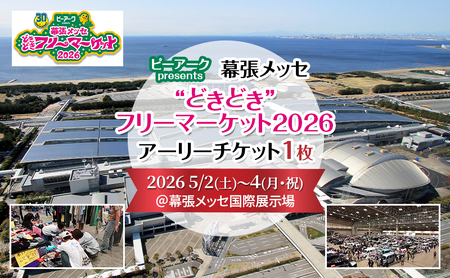 ピーアーク presents幕張メッセ"どきどき“フリーマーケット2026◎アーリーチケット1日券(通常入場より約90分前から順次入場可能)2026 5/2(土)〜4(月・祝) @ 幕張メッセ国際展示場1〜6