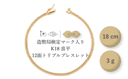 K18 12面トリプル喜平 ブレスレット 3g 18cm ファッション アクセサリー しなやか 高級感 金 プラチナ 日本製 千葉市 千葉県