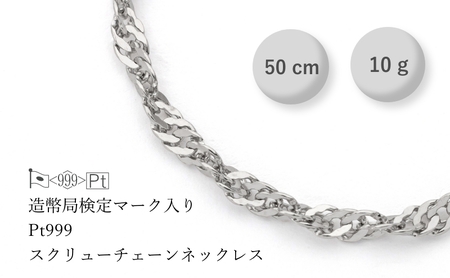 純プラチナ スクリューネックレス 10g 50cm ファッション アクセサリー シンプル 高級感 金 プラチナ 日本製 千葉市 千葉県