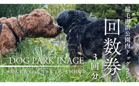 稲毛海浜公園ドッグラン回数券(3回分/15キロ以下対象) チケット 利用券 回数券 ペット 犬 ドッグラン DOG PARK INAGE 屋外 千葉県 千葉市 稲毛