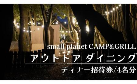 アウトドアダイニング/ディナー招待券4名分 チケット お食事券 アウトドア プライベート small planet CAMP&GRILL 稲毛海浜公園 千葉県 千葉市 稲毛