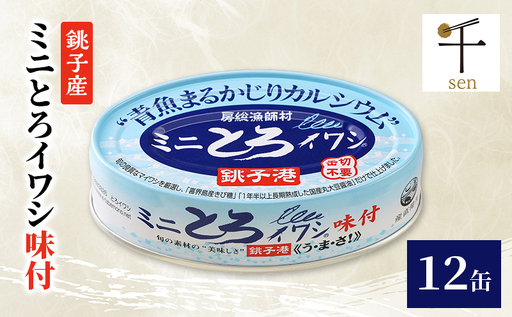 銚子産 ミニとろイワシ味付 12缶 缶詰 イワシ いわし 煮付け 常温保存 防災 備蓄 非常食 保存食 国産 キャンプ 千葉県 千葉市