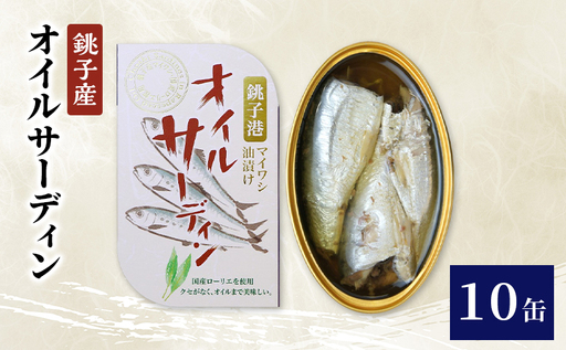 銚子産　オイルサーディン　10缶　缶詰 イワシ いわし 常温保存 防災 備蓄 非常食 保存食 国産 キャンプ パスタ カナッペ サラダ 炒め物 千葉県 千葉市