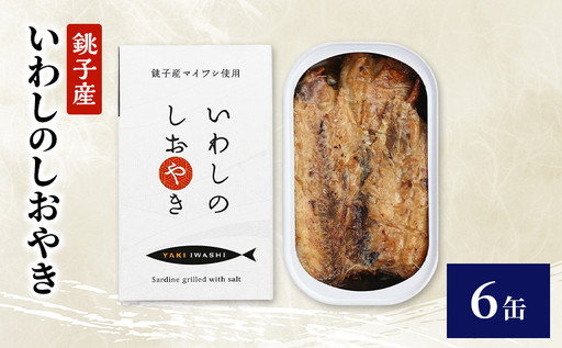 銚子産 いわしのしおやき 6缶 缶詰 イワシ いわし 常温保存 防災 備蓄 非常食 保存食 国産 サンドイッチ サラダ パスタ ピザ おつまみ 千葉県 千葉市