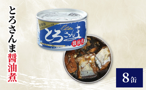 とろさんま醤油煮 8缶 缶詰 さんま サンマ 秋刀魚 煮魚 常温保存 防災 備蓄 非常食 保存食 国産 千葉県 千葉市