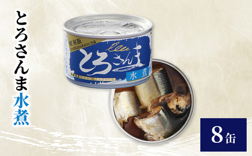 とろさんま水煮 8缶 缶詰 さんま サンマ 秋刀魚 水煮 常温保存 防災 備蓄 非常食 保存食 国産 千葉県 千葉市