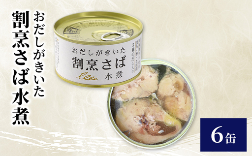 おだしがきいた 割烹さば水煮 6缶 缶詰 さば サバ 鯖 水煮 常温保存 防災 備蓄 非常食 保存食 国産 おかず お弁当 千葉県 千葉市