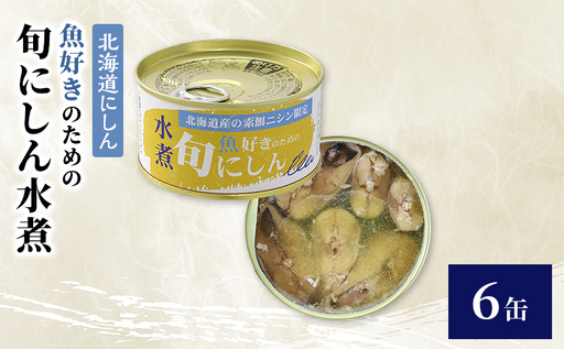 [北海道にしん]魚好きのための 旬にしん水煮 6缶 缶詰 にしん ニシン 鰊 水煮 常温保存 防災 備蓄 非常食 保存食 国産 千葉県 千葉市