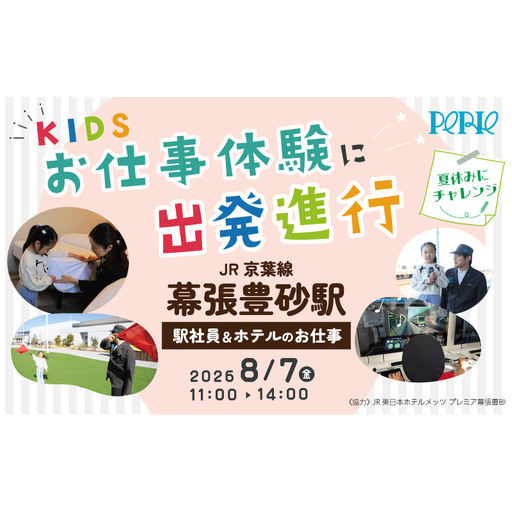 [12組限定] 8/7(金)開催 駅ビルの商業施設 「PERIE」主催 JR京葉線 幕張豊砂駅で 『駅社員&ホテル』 のお仕事体験! [協力]JR東日本ホテルメッツ プレミア 幕張豊砂