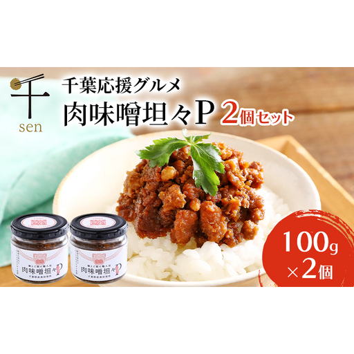 惣菜 千葉応援グルメ「肉味噌坦々P」2個セット 濃厚 香ばしい 贅沢 厳選素材 千葉県産豚肉 ご飯のお供 上質  万能 自宅用 贈り物 手土産 千葉市 千葉県