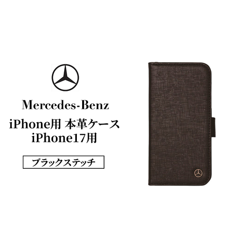 iPhone用 本革ケース iPhone17用 ブラックステッチ  メルセデス ベンツ Mercedes-Benz