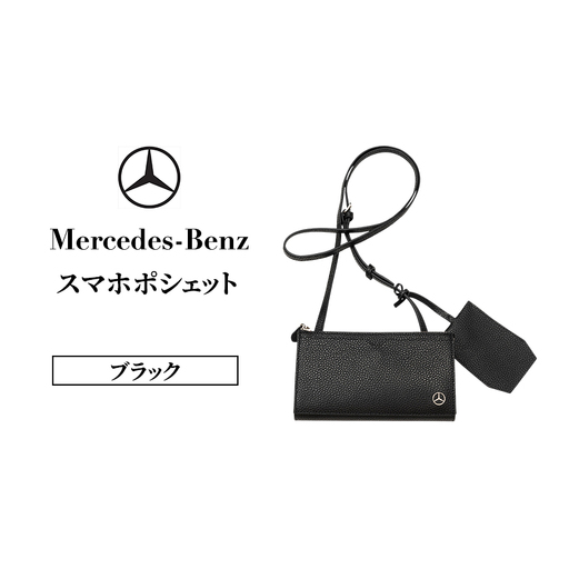 スマホポシェット ブラック  メルセデス ベンツ Mercedes-Benz