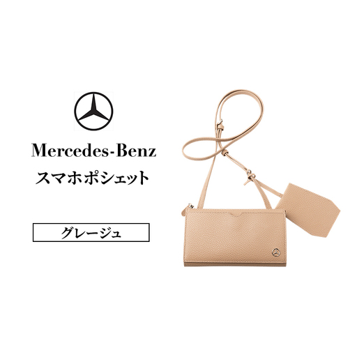 スマホポシェット グレージュ  メルセデス ベンツ Mercedes-Benz