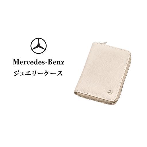 ジュエリーケース  メルセデス ベンツ Mercedes-Benz