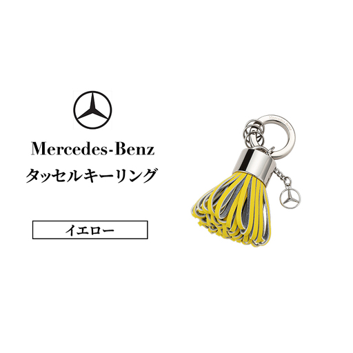 タッセルキーリング イエロー  メルセデス ベンツ Mercedes-Benz