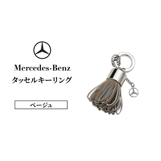 タッセルキーリング ベージュ  メルセデス ベンツ Mercedes-Benz