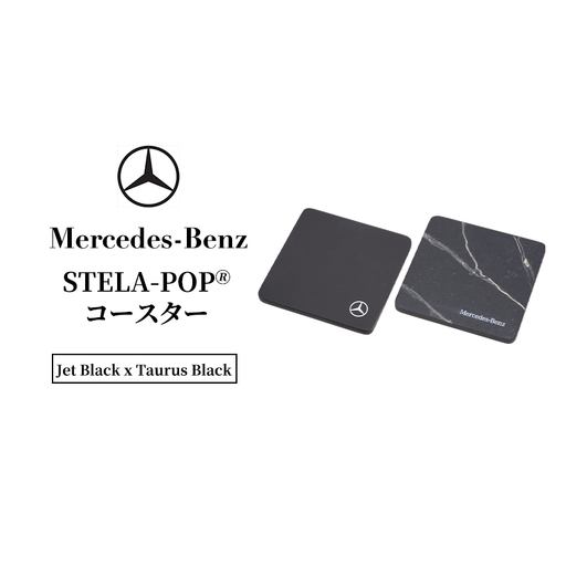 STELA-POP(R)コースター （Jet Black x Taurus Black)  メルセデス ベンツ Mercedes-Benz