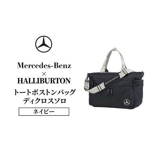Mercedes-Benz × ZERO HALLIBURTON トートボストンバッグ ディクロスソロ ネイビー メルセデス ベンツ