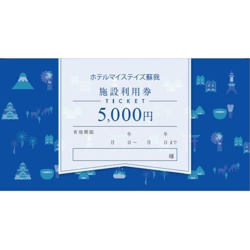 施設利用券 5,000円 チケット 利用券 宿泊券 ホテル ホテルマイステイズ蘇我 ビジネス 観光 JR蘇我駅 千葉県 千葉市
