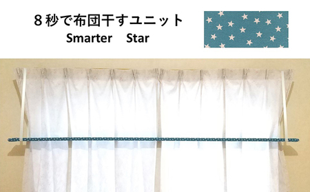 8秒で布団干すユニット[Smarter Star][ 雑貨 洗濯用品 布団干し 便利グッズ ]