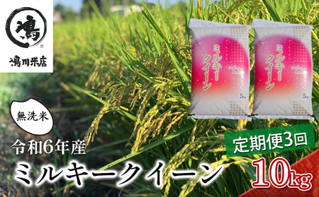 [3ヶ月連続定期便]千葉産 令和6年 特別栽培米ミルキークィーン 乾式無洗米 10kg(5kg×2)×3ヶ月[定期便 お米 ご飯 モチモチ 粘り お弁当 おにぎり]