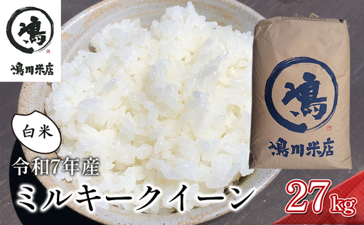 最短出荷 2日から7日以内に発送 千葉産 令和7年ミルキークイーン 白米27kg[お米 粘り もっちり おにぎり お弁当] 精米 つやつや 新鮮