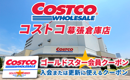 コストコ幕張倉庫店ゴールドスター会員クーポン【 クーポン券 買い物 会員カード 年会費 更新費 家族カード付き 日本国内 倉庫店 世界中 コストコ倉庫店  大容量 アメリカ スーパー 】のレビュー | ふるさと納税ランキングふるなび