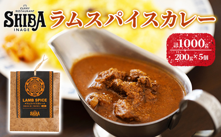 シバのラムスパイスカレー[5個][ 惣菜 レトルト カレー ]