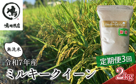 3ヶ月 令和7年 定期便 ミルキークイーン 乾式無洗米 2kg×3ヶ月 お米 精米 ライス ご飯 ブランド米 おにぎり お弁当 和食 産地直送 モチモチ 粘り 冷めてもおいしい