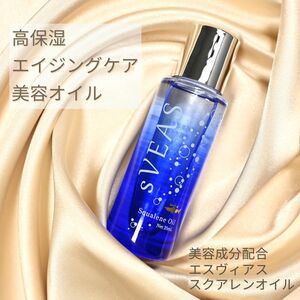 sVEAS スクアレンオイル（美容オイル×3本） 美容 オイル 高保湿 うるおい スキンケア ギフト 千葉 銚子 千葉県銚子市