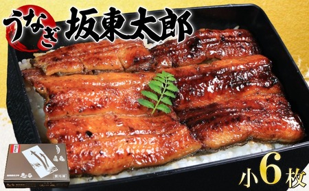 坂東太郎鰻の鰻蒲焼 小6枚