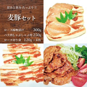 千葉県産 麦豚セット 3種 ロース ロース味噌漬け バラ 千葉県 銚子市 株式会社 辻肉店 豚 豚肉 ブタ ロｰス