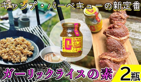 ガーリックライスの素 2瓶 G飯の素 ガーリック にんにく ニンニク BBQ にんにく ニンニク BBQ 