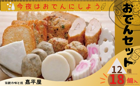 おでんセット 12種類 おでん