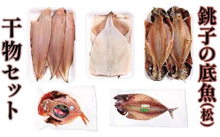 干物 銚子の底魚 松 干物