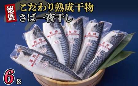 こだわり熟成干物さば 一夜干し×6P 鯖 サバ 一夜干し 干物 熟成 冷凍保存 個包装 無添加 千葉県 銚子市 甲印小西商店 ヒモノ