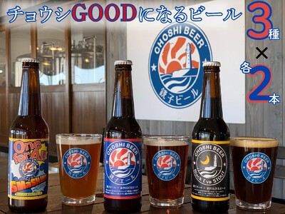 チョウシGOODになるビール3種×2本 6本セット 「銚子エール ・One for All SMaSH!・Black Eye Stout」 各330ml/瓶