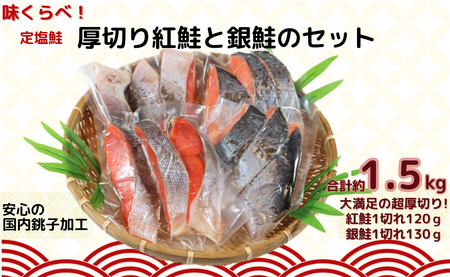 味くらべ！定塩鮭 厚切り紅鮭と銀鮭のセット 合計約 1.5kg 紅鮭 銀鮭 鮭 天然紅鮭 切り身 海の幸 冷凍 千葉県 銚子市