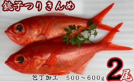 銚子つりきんめ 包丁加工500?~00g 2尾入(冷凍)キンメダイ 金目鯛 高級魚 処理済み ギフト 贈り物 贈物 贈答品 お取り寄せ 送料無料 煮付け 塩焼き お祝い 一本釣り 千葉県銚子市 銚子市 銚子