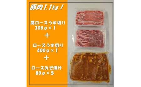 [豚肉1.1kg!いろいろな料理に使えます]千葉県産 豚肉うす切り+みそ漬け 肉 薄切り うす切り 味噌漬け 豚肉 豚 千葉県産 ブランド豚 満喫 セット 千葉県 銚子市