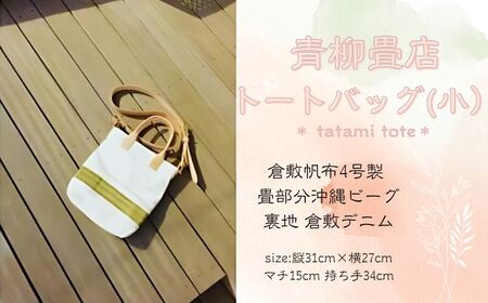 青柳畳店 tatami tote (小)倉敷帆布4号製 畳部分沖縄ビーグ 裏地 倉敷デニム トートバッグ バッグ トートバッグ バッグ 鞄 かばん 母の日 プレゼント 鞄 かばん 母の日 プレゼント オリジナル 手作り 贈り物 贈答品 千葉県銚子市 銚子市 銚子 