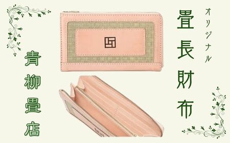 たたみ長財布 焼印タイプ 財布 長財布 ロングウォレット ウォレット 本革 ヌメ革 レザー 畳 たたみ 国産 ギフト プレゼント ハンドメイド クラフト 職人 千葉県 銚子市 青柳畳店 財布 