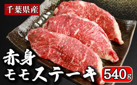 国産牛 赤身ステーキ 計約 540g (180g×3パック)千葉県 銚子市 イシゲミート 牛肉