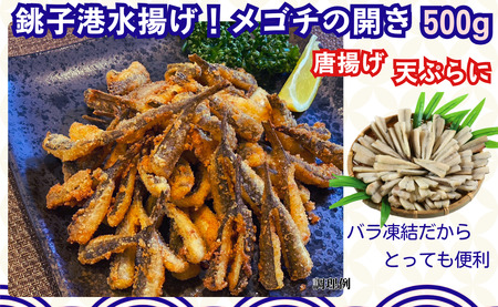 銚子港水揚げ ! メゴチ の 開き 500g プロ仕様 銚子 冷凍 新鮮 白身 白身魚 天ぷら がっちょの唐揚げ に 国内加工 松葉おろし バラ凍結 業務用 酒の肴 お取り寄せ 千葉県 銚子市 めごち メゴチ がっちょ ガッ チョ